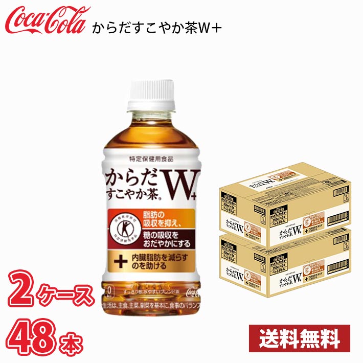 コカ・コーラ からだすこやか茶W 350ml ペット 48本 （24本入り2ケース） 送料無料!!(北海道、沖縄、離島は別途700円かかります。)