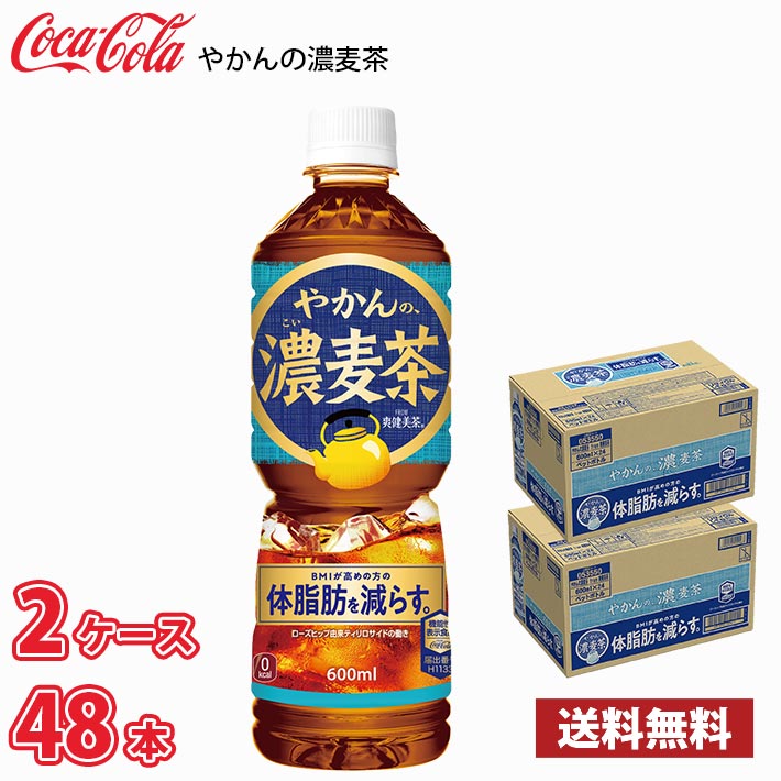 コカ・コーラ やかんの濃麦茶 600ml ペット 48本 （2ケース） 送料無料