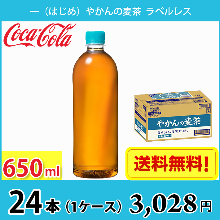 コカ・コーラ やかんの麦茶 650ml ペット 24本入り 1ケース 送料無料!!(北海道、沖縄、離島は別途700円かかります。)  YxG05lFogv, 食品 - www.zwergenhoehle-telgte.de