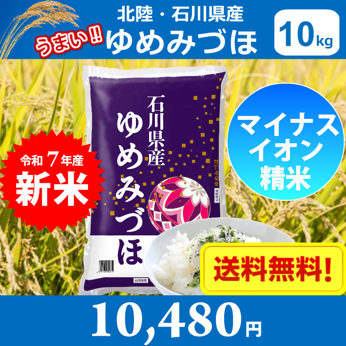 令和３年ゆめみづほ　無農薬　有機栽培送料無料白米25キロ ゆめみづほ 米 10キロ 令和7年産 新米 精米 北陸・石川県産 10kg