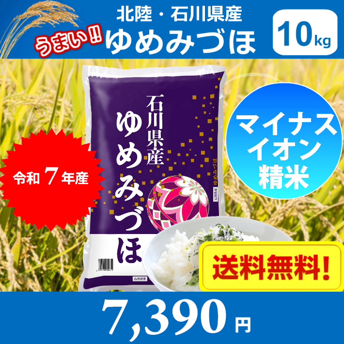ゆめみづほ 値下げしました！ 米 10キロ 令和7年産 精米 北陸・石川県