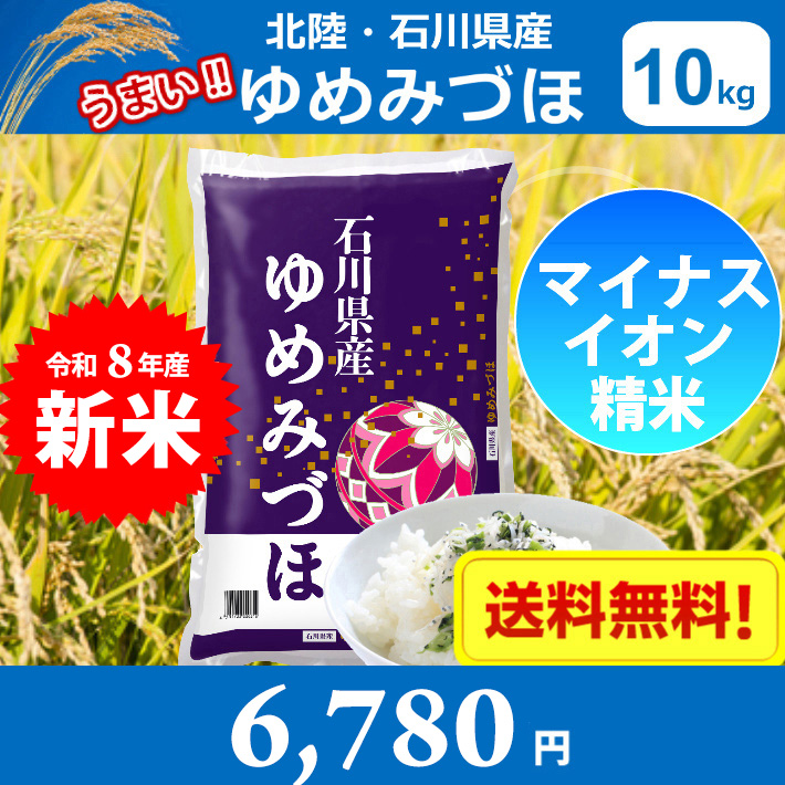 ゆめみづほ 米 10キロ 令和8年産 新米 精米 北陸・石川県産 10kg 送料