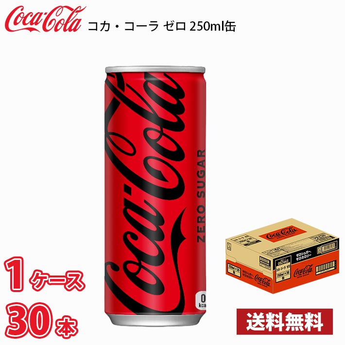 2025年新作入荷 コカ・コーラ 日本コカコーラ ゼロ (炭酸飲料 缶 250ml×30本 炭酸飲料