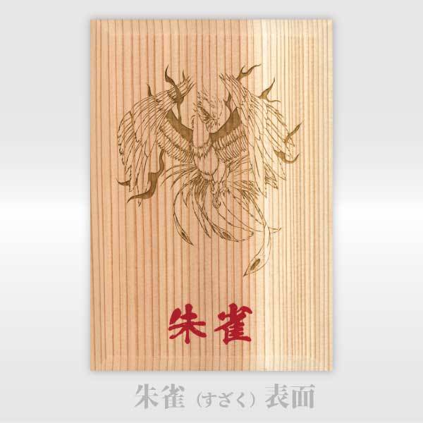 木製」 御朱印帳 四神相応シリーズ 大サイズ 玄武 / 青龍 / 朱雀