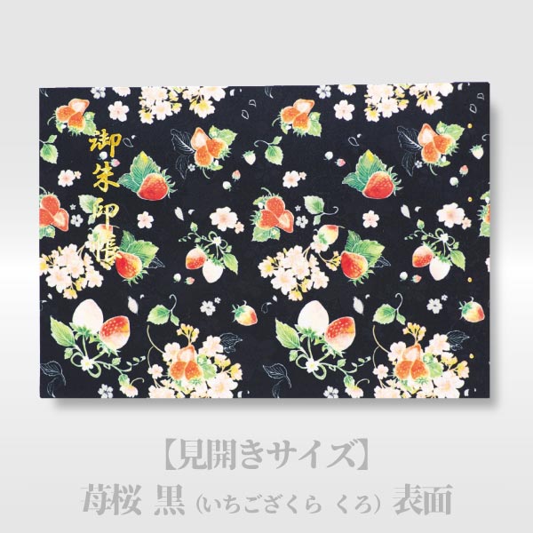 書き置き御朱印ホルダー ポケット式「苺桜（いちござくら）」【見開きサイズ】　青 / 橙 / 黒