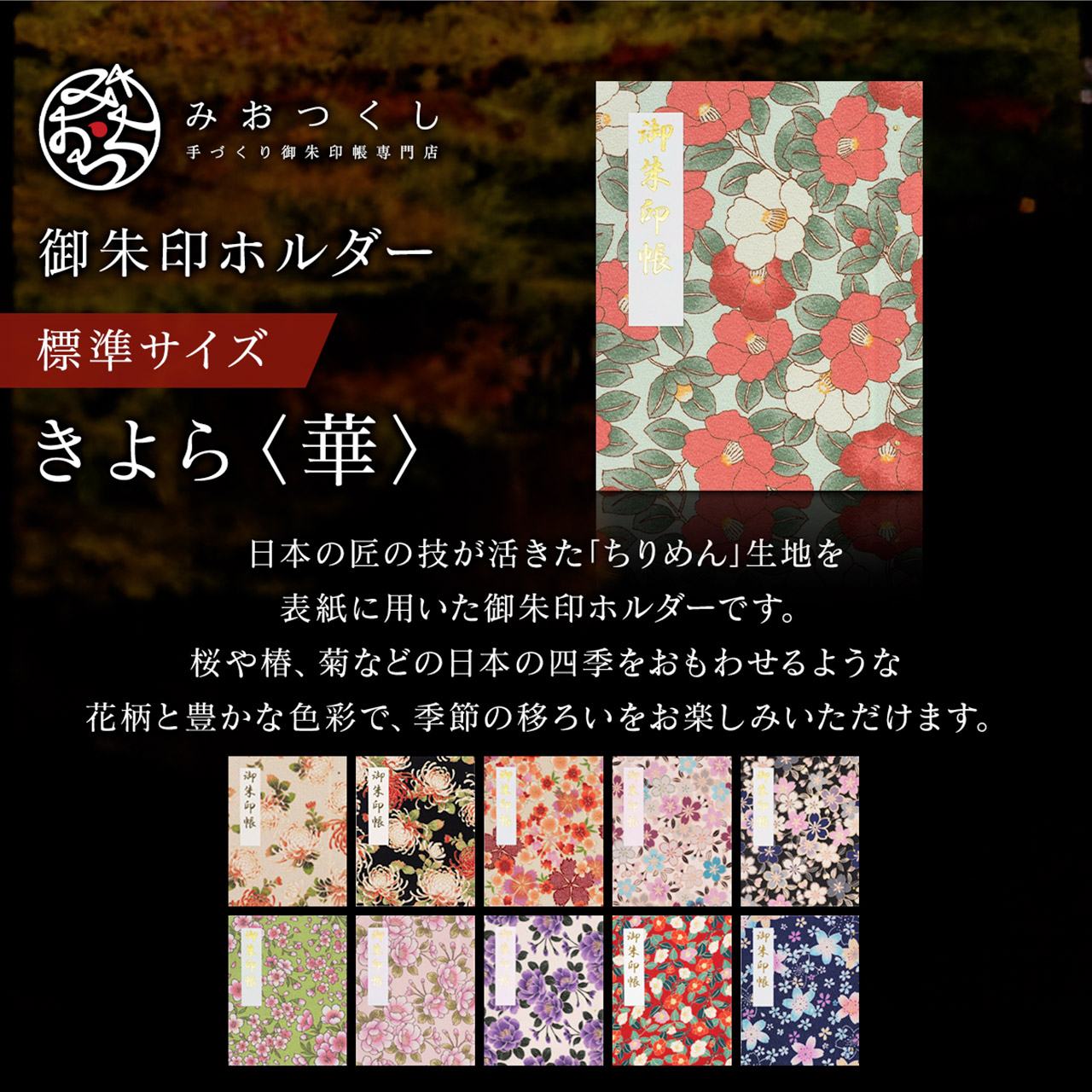 御朱印ホルダー 標準サイズ きよら＜華＞