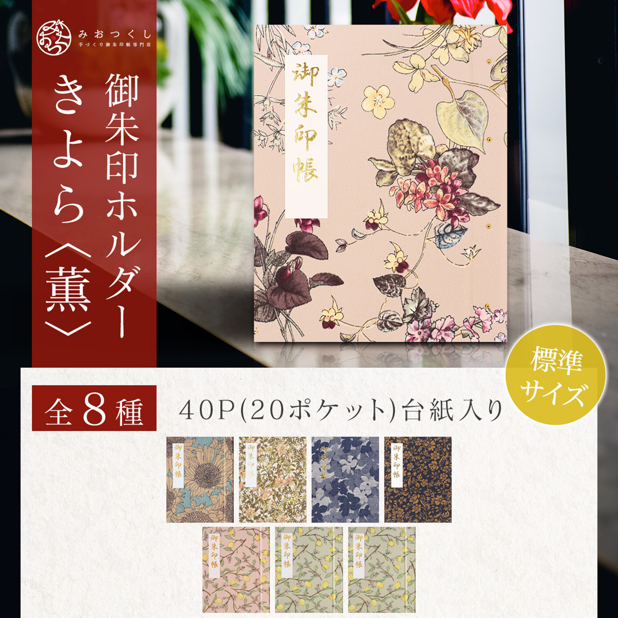 御朱印ホルダー 標準サイズ きよら＜薫＞