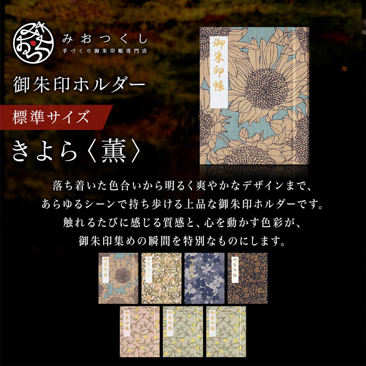 御朱印ホルダー 標準サイズ きよら＜薫＞