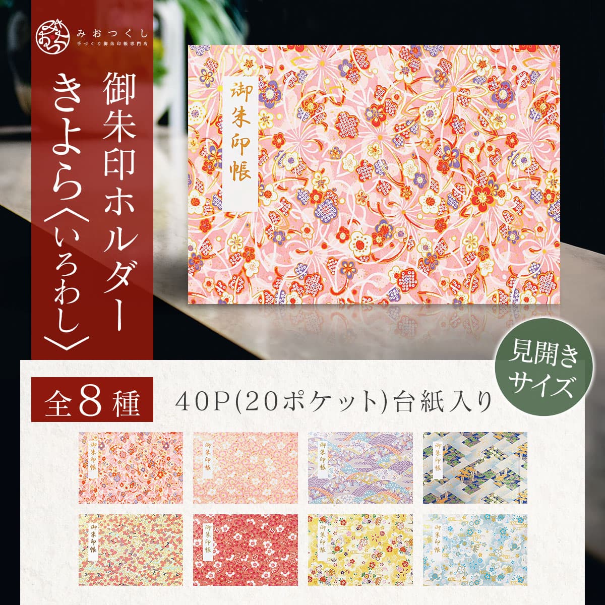 御朱印ホルダー 見開きサイズ きよら＜いろわし＞