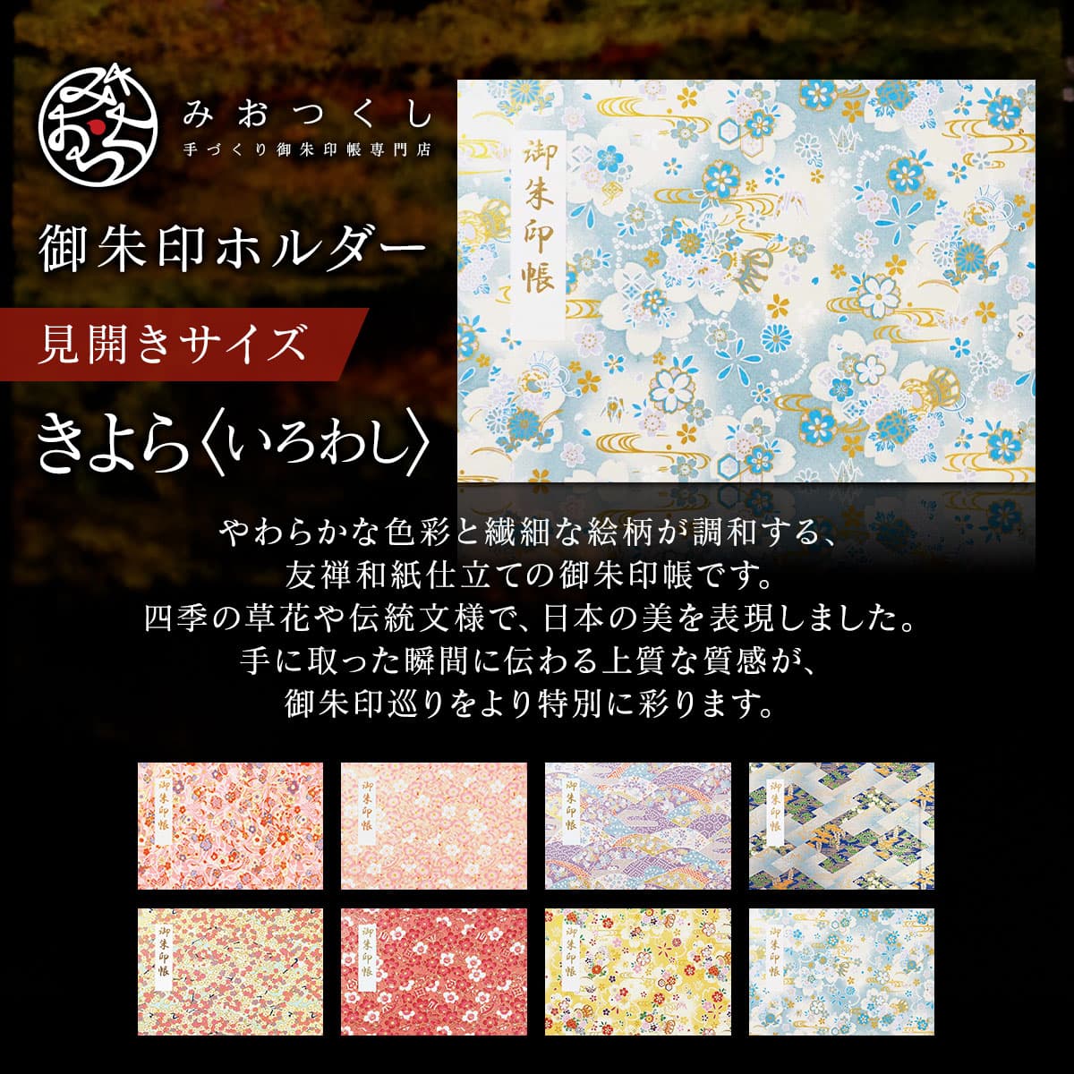 御朱印ホルダー 見開きサイズ きよら＜いろわし＞