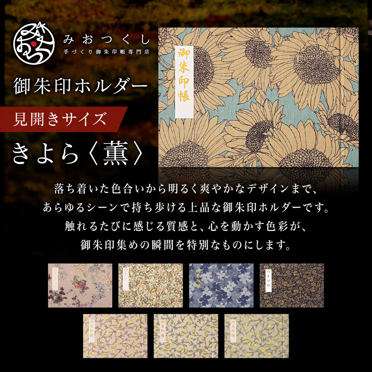 御朱印ホルダー 見開きサイズ きよら＜薫＞
