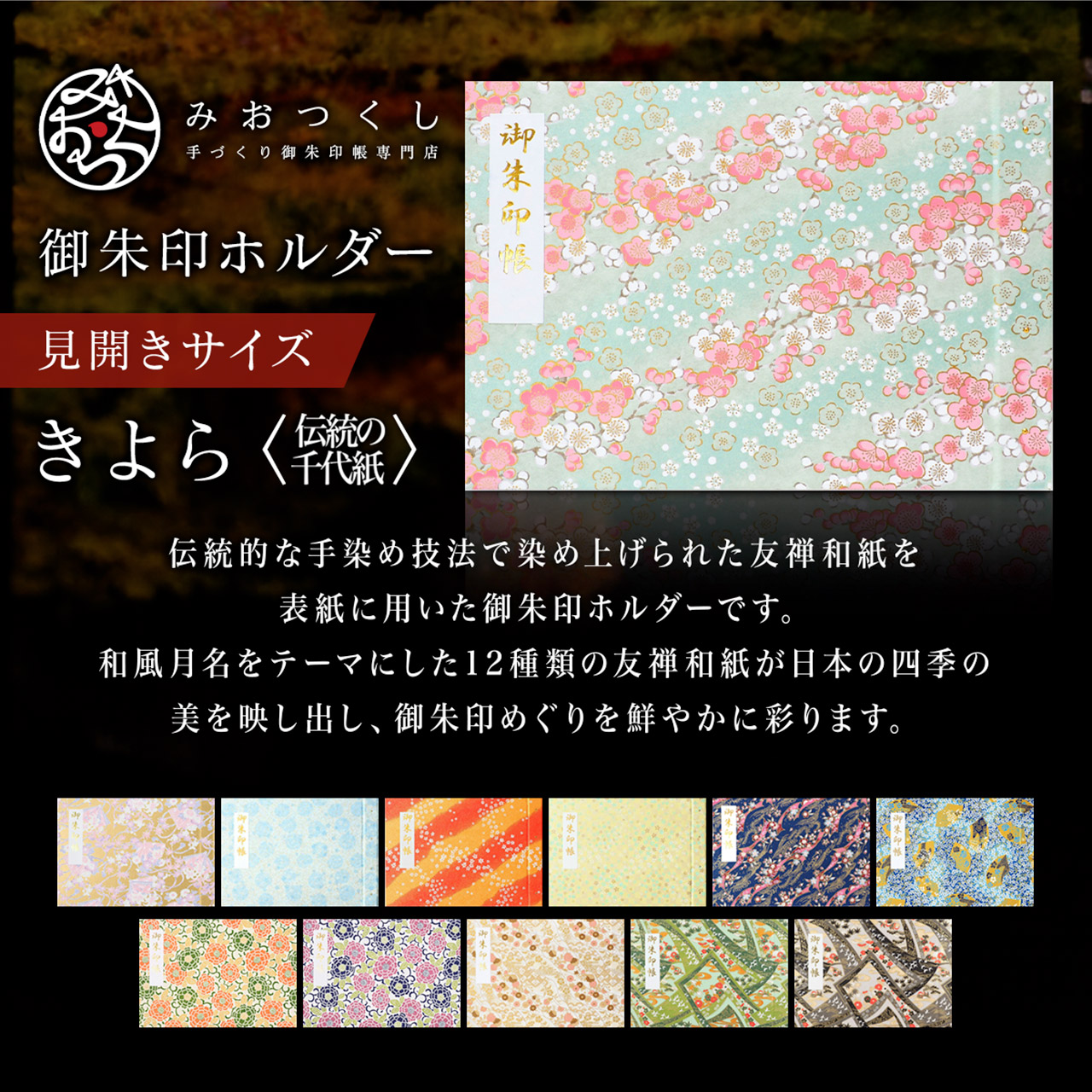 御朱印ホルダー 見開きサイズ きよら＜伝統の千代紙＞