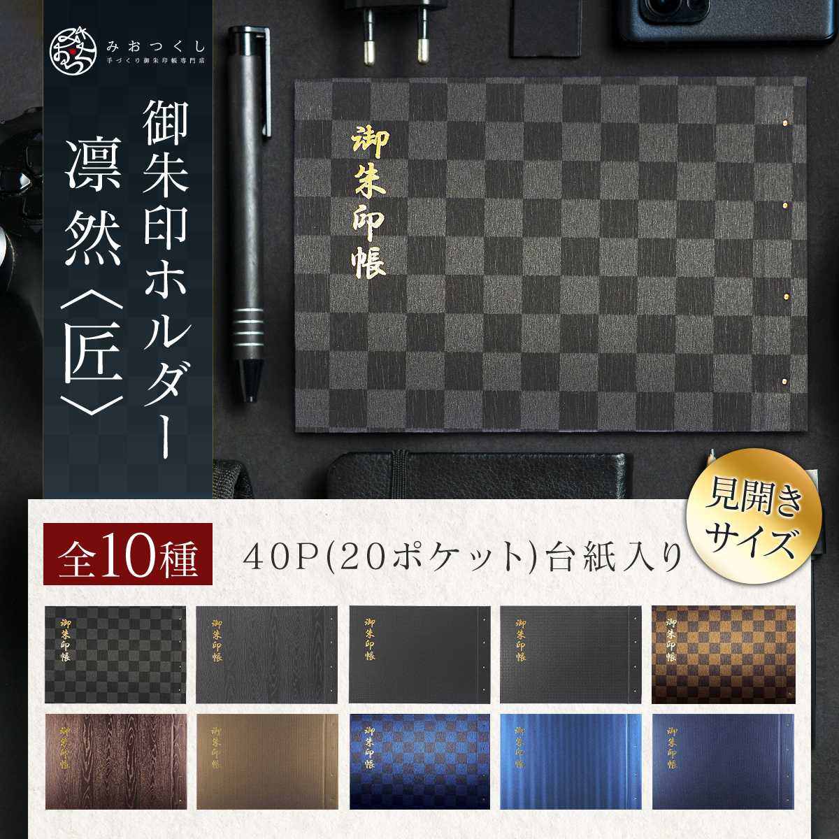 御朱印ホルダー見開きサイズ 凛然 匠