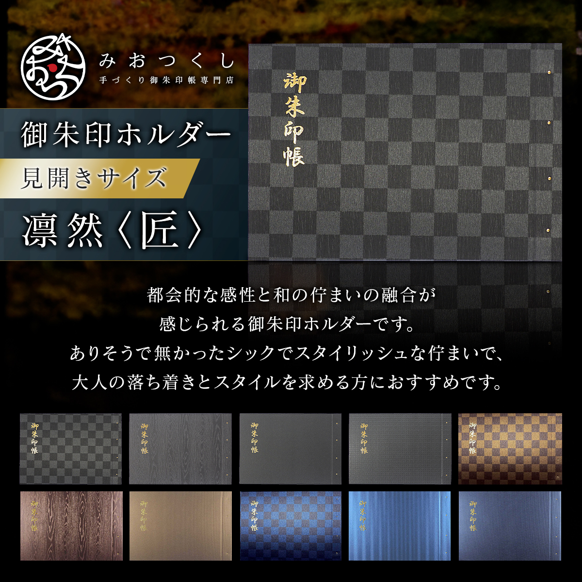 御朱印ホルダー見開きサイズ 凛然 匠