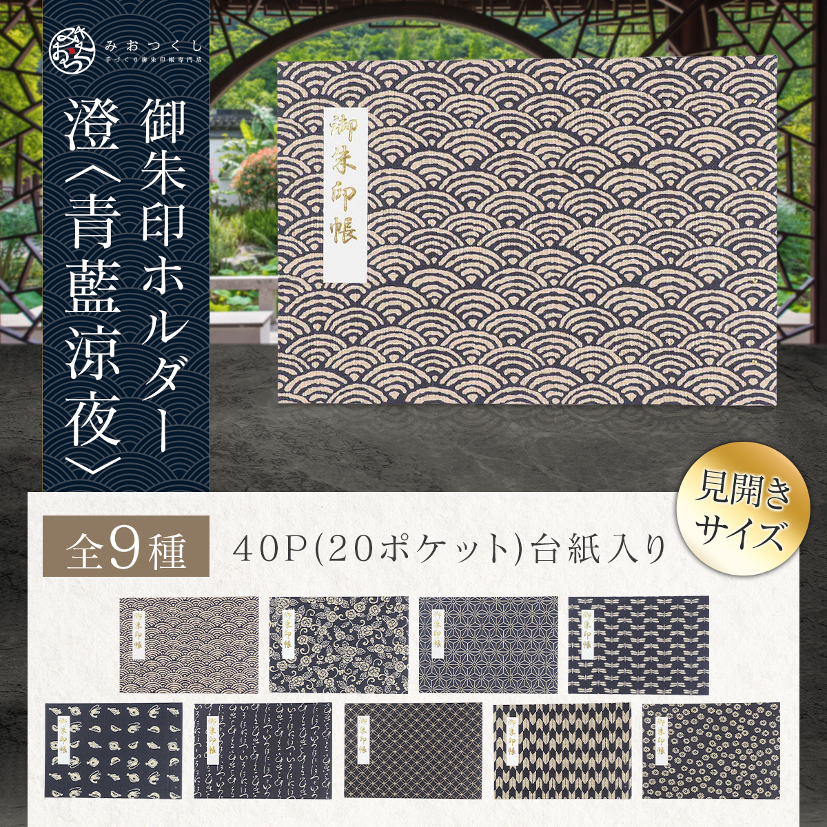御朱印ホルダー見開きサイズ 澄 青藍涼夜