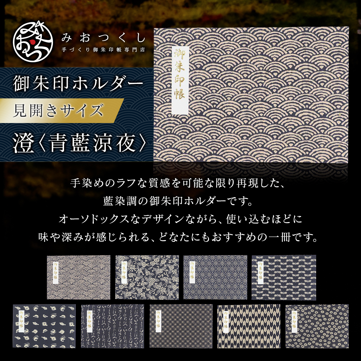 御朱印ホルダー見開きサイズ 澄 青藍涼夜