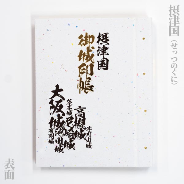 名入れ御城印帳「旧国名」シリーズ（畿内）　摂津 / 大和 / 山城 / 河内・和泉 |  | 01