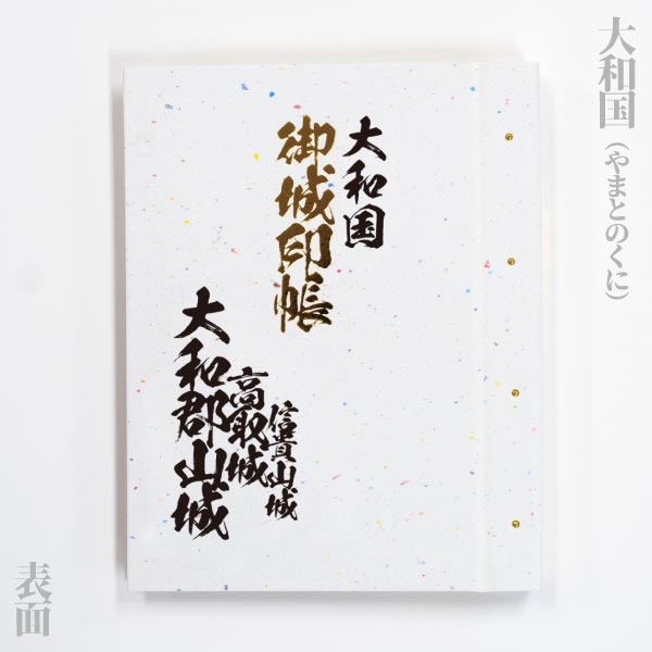 名入れ御城印帳「旧国名」シリーズ（畿内）　摂津 / 大和 / 山城 / 河内・和泉 |  | 02