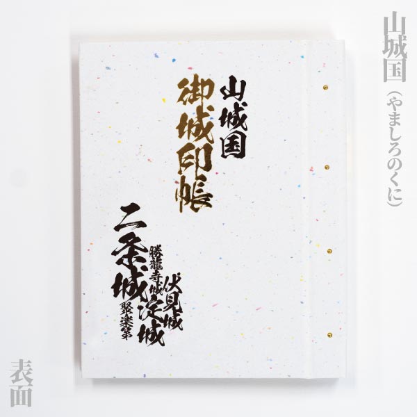 名入れ御城印帳「旧国名」シリーズ（畿内）　摂津 / 大和 / 山城 / 河内・和泉 |  | 03