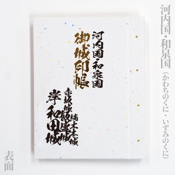 名入れ御城印帳「旧国名」シリーズ（畿内）　摂津 / 大和 / 山城 / 河内・和泉 |  | 04