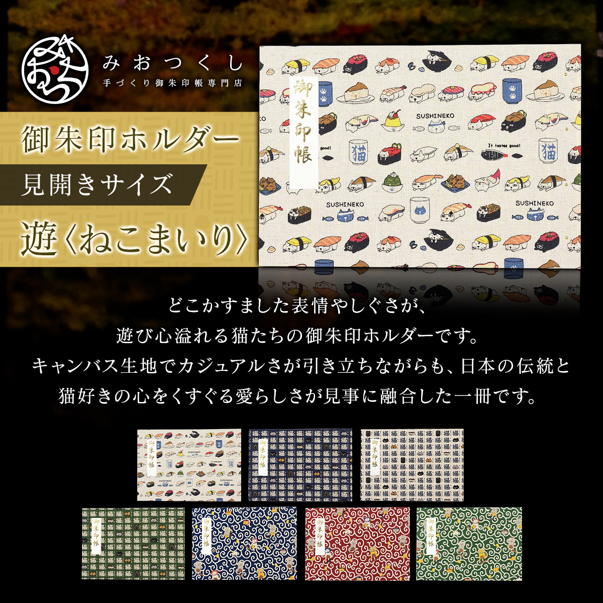 御朱印ホルダー見開きサイズ 遊 ねこまいり