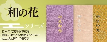 和の花
