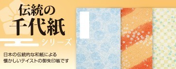 伝統の千代紙