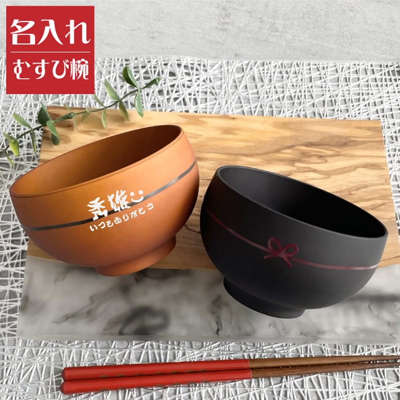 BISQUE お茶椀 おしゃれ 名入れ 名前入り むすび椀 食器 魔法瓶 ご飯