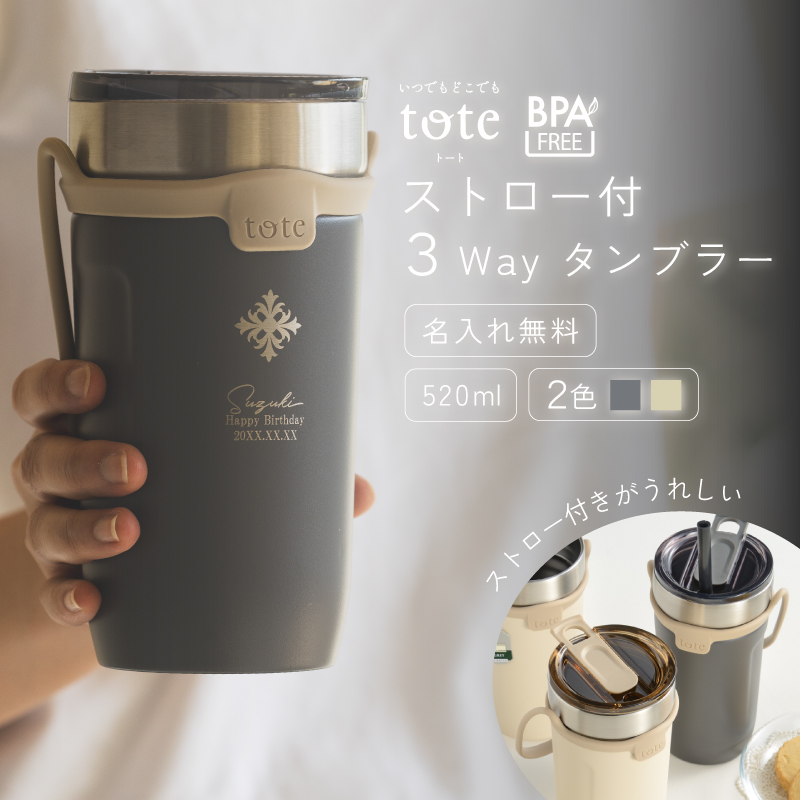 和平フレイズ |名入れ無料|ストロー付 3Wayタンブラー 520ml 全2色