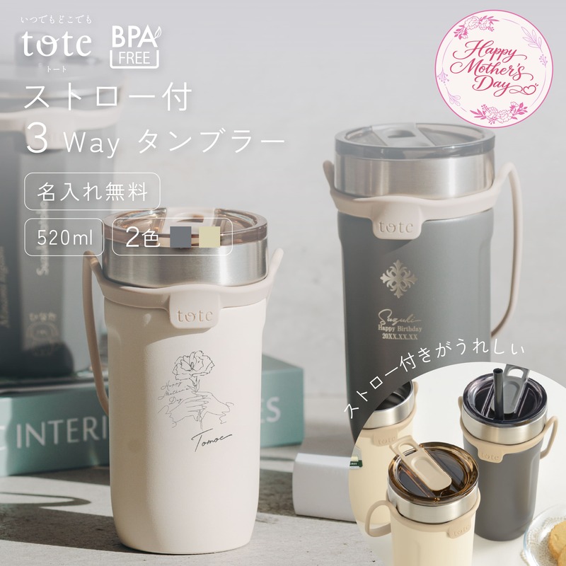 和平フレイズ |母の日限定ラッピング|ストロー付 3Wayタンブラー 520ml