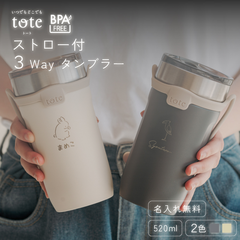 和平フレイズ |名入れ無料|ストロー付 3Wayタンブラー 520ml 全2色