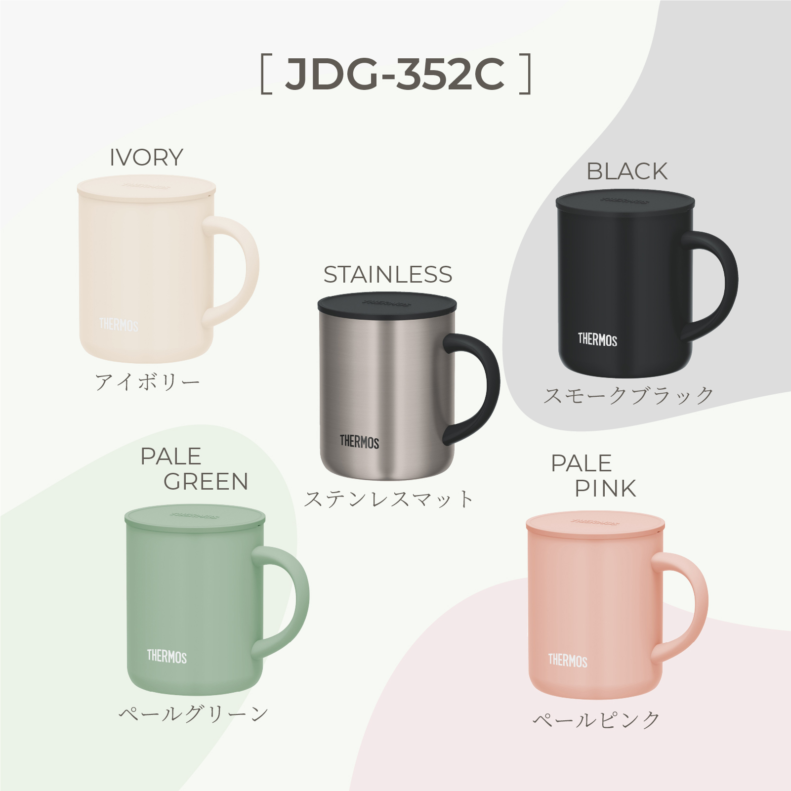 THERMOS（サーモス） |名入れ プレゼント| 蓋つき マグカップ 350ml 全
