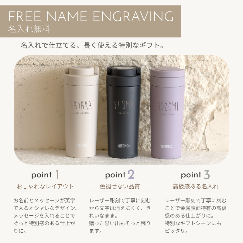 THERMOS（サーモス） |名入れ プレゼント| ケータイタンブラー 名入れ