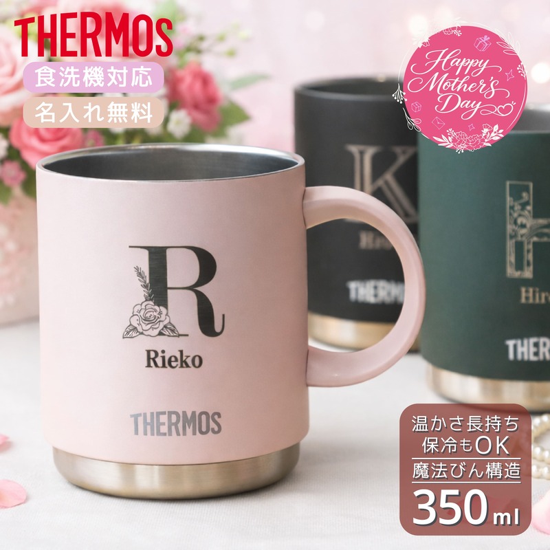 THERMOS（サーモス） |母の日限定ラッピング| 名入れ無料 ギフト 真空