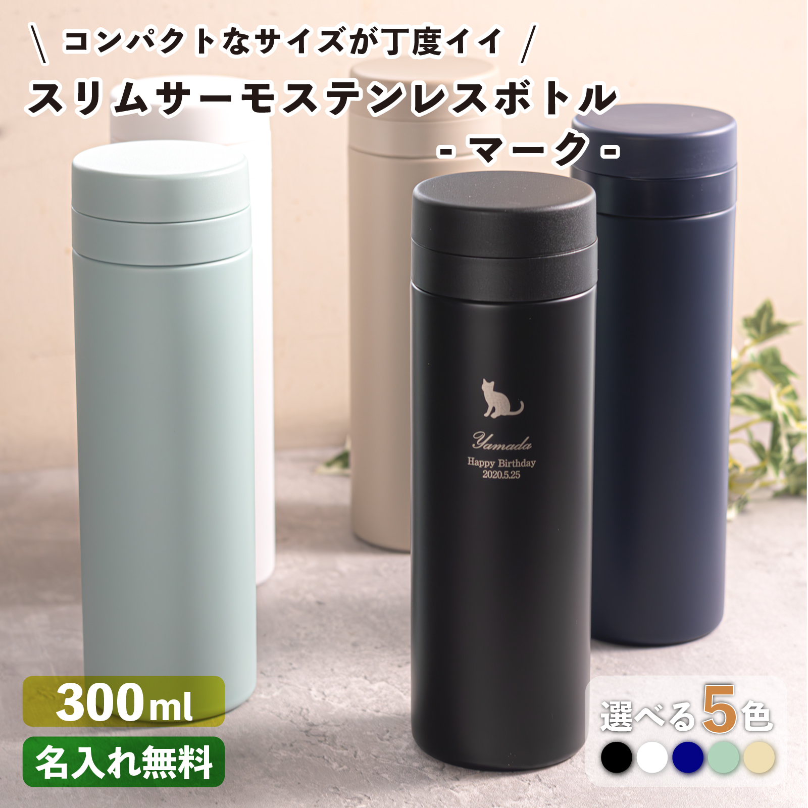 父の日 2024 水筒 おしゃれ 名入れ スリムサーモステンレスボトル 300ml マーク 保冷保温 マイボトル ケータイマグ 名前入り プレゼント 子供｜naire-originalgift