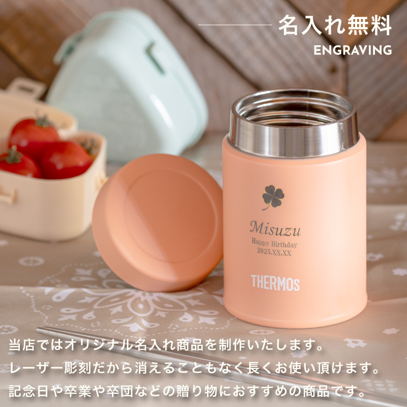 THERMOS（サーモス） |名入れ プレゼント|サーモス 真空断熱スープ