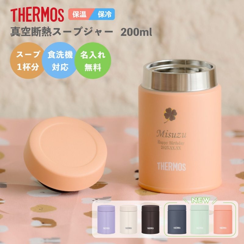 THERMOS（サーモス） |名入れ プレゼント|サーモス 真空断熱スープ