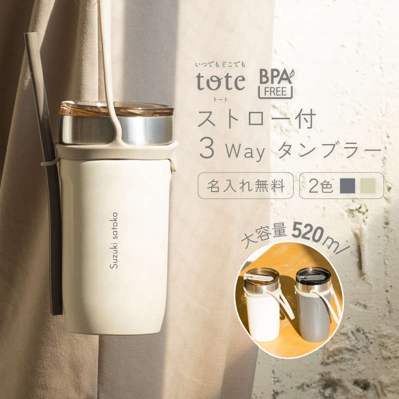 和平フレイズ |名入れ プレゼント|ストロー付 3Wayタンブラー 520ml 全