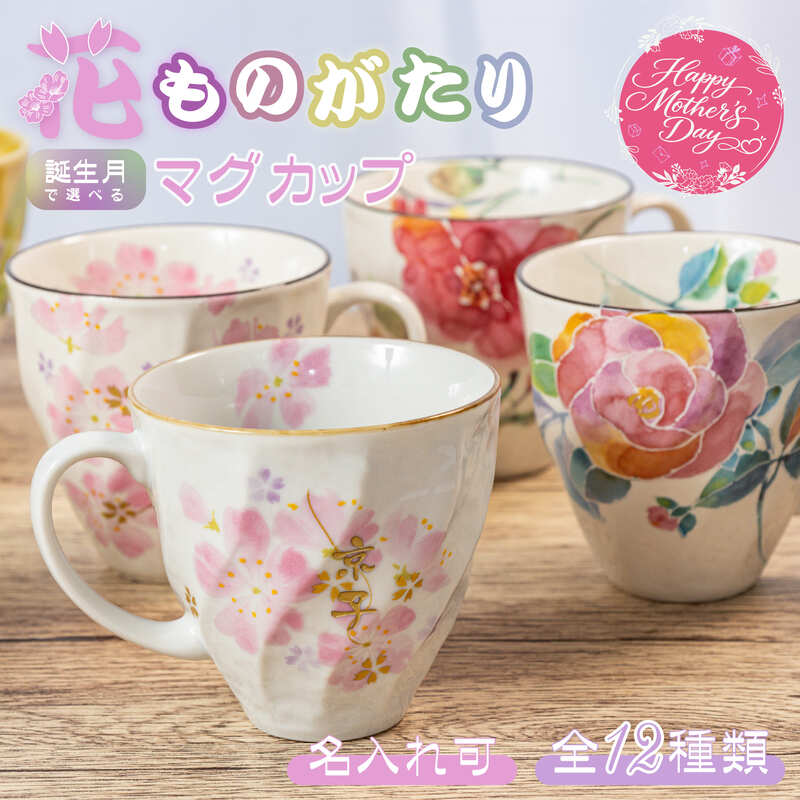 セラミック藍 |母の日無料ラッピング 名前入り マグカップ| 美濃焼 花