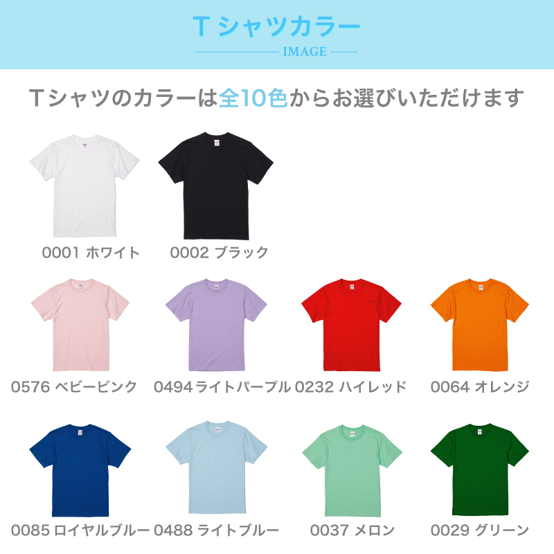 名入れ無料 転写プリントTシャツ |推し色ネーム| 全10色 文字色8色 6