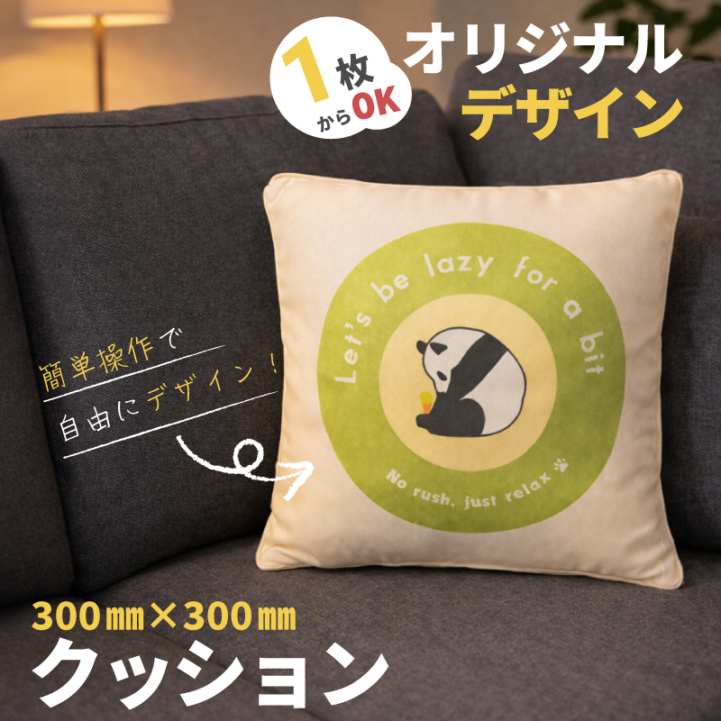 DS対応| 自分でデザインできる オリジナルクッション 300mm×300mm