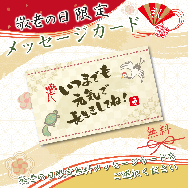 敬老の日限定メッセージカード
