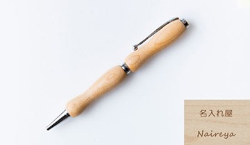 ポイント15倍 在庫処分 名入れ停止中 ボールペン ナチュラル 筆記具 ポイント15倍 在庫処分 名入れ停止中 ボールペン ナチュラル 筆記具