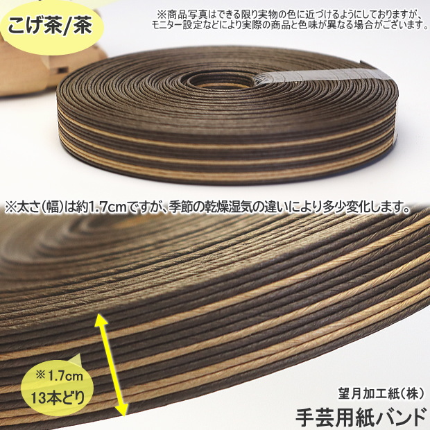 手芸用紙バンド クラフトバンド 10m巻 幅17mm 13本どり