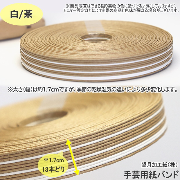 手芸用紙バンド クラフトバンド 50m巻 幅17mm 13本どり