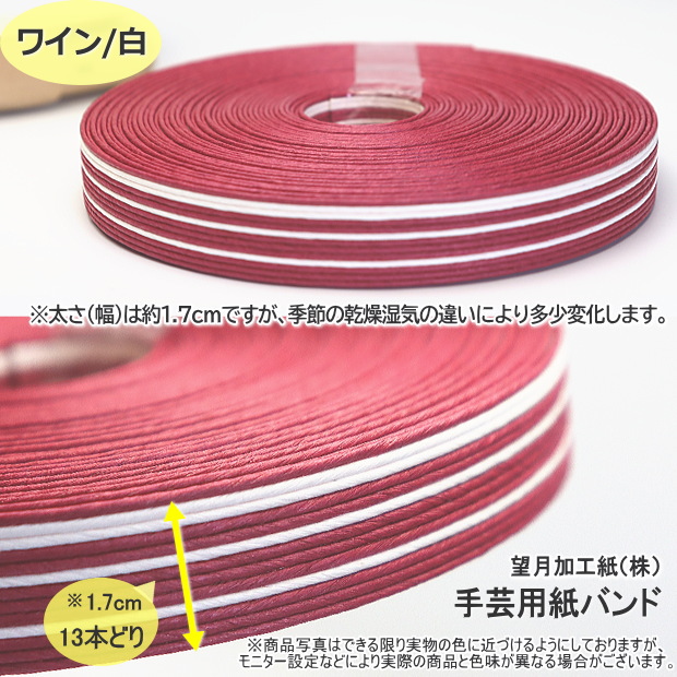 手芸用紙バンド クラフトバンド 50m巻 幅17mm 13本どり
