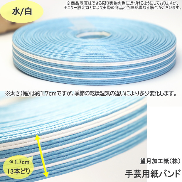 手芸用紙バンド クラフトバンド 50m巻 幅17mm 13本どり