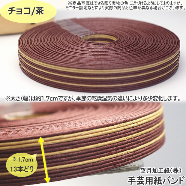 手芸用紙バンド クラフトバンド 50m巻 幅17mm 13本どり