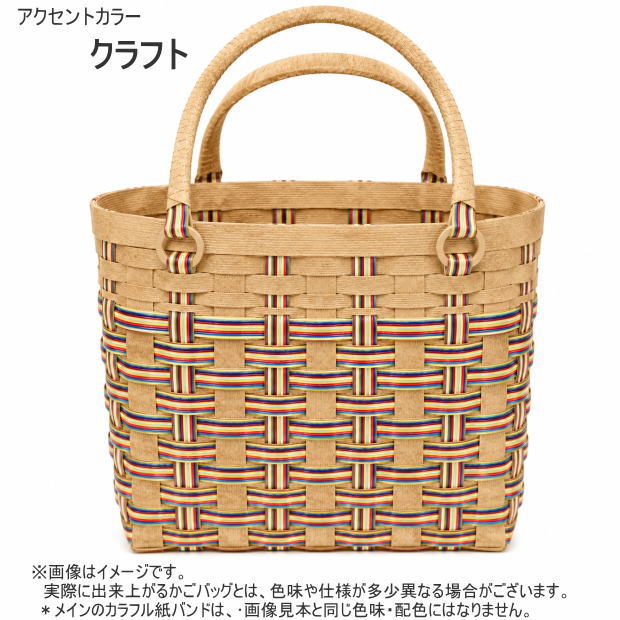 カラフル かごバッグ 手作りキット クラフトバンド レシピ付セット