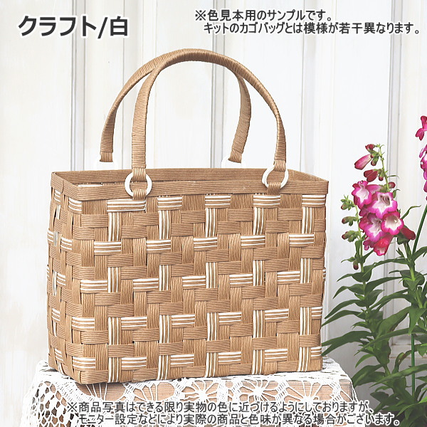 あじろ編み カゴバッグが作り方説明書と材料セット クラフト